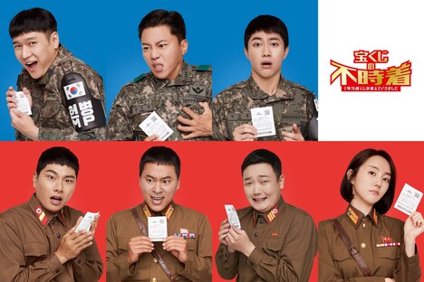 韓国映画「宝くじの不時着 1等当選くじが飛んでいきました」ビジュアル