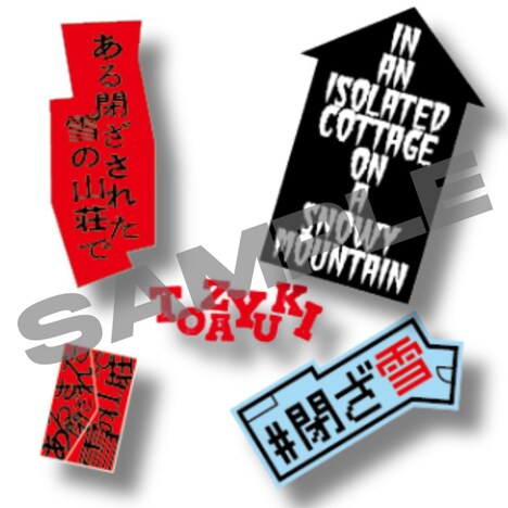 「ある閉ざされた雪の山荘で」ムビチケ特典の、閉ざ雪オリジナル“二重”ステッカー。