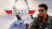 「トップガン」ビジュアル (c)2022 Paramount Global