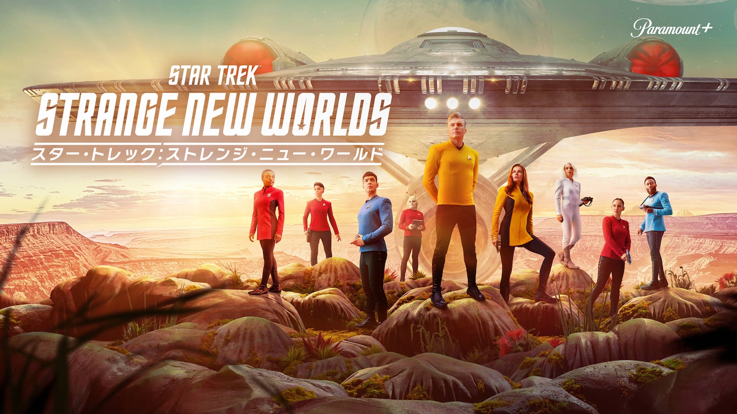 「スター・トレック：ストレンジ・ニュー・ワールド」ビジュアル (c)2022 ViacomCBS International