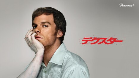 「デクスター」ビジュアル (c)2006 ViacomCBS