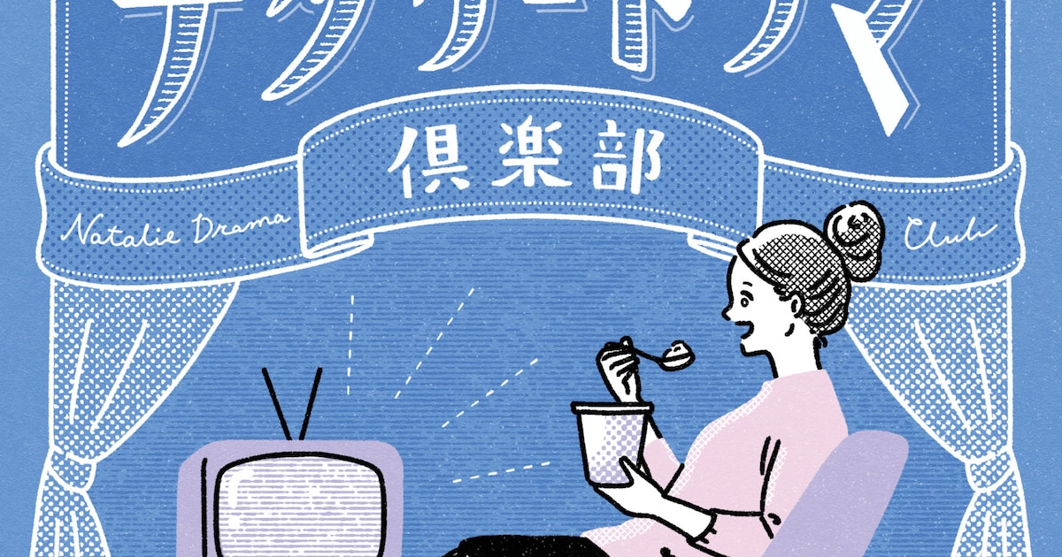 「時をかけるな、恋人たち」からフランス映画を感じ、“マルチバース大奥”に興奮！新連載「ナタリードラマ倶楽部」始動 | ナタリードラマ倶楽部 Vol. 1