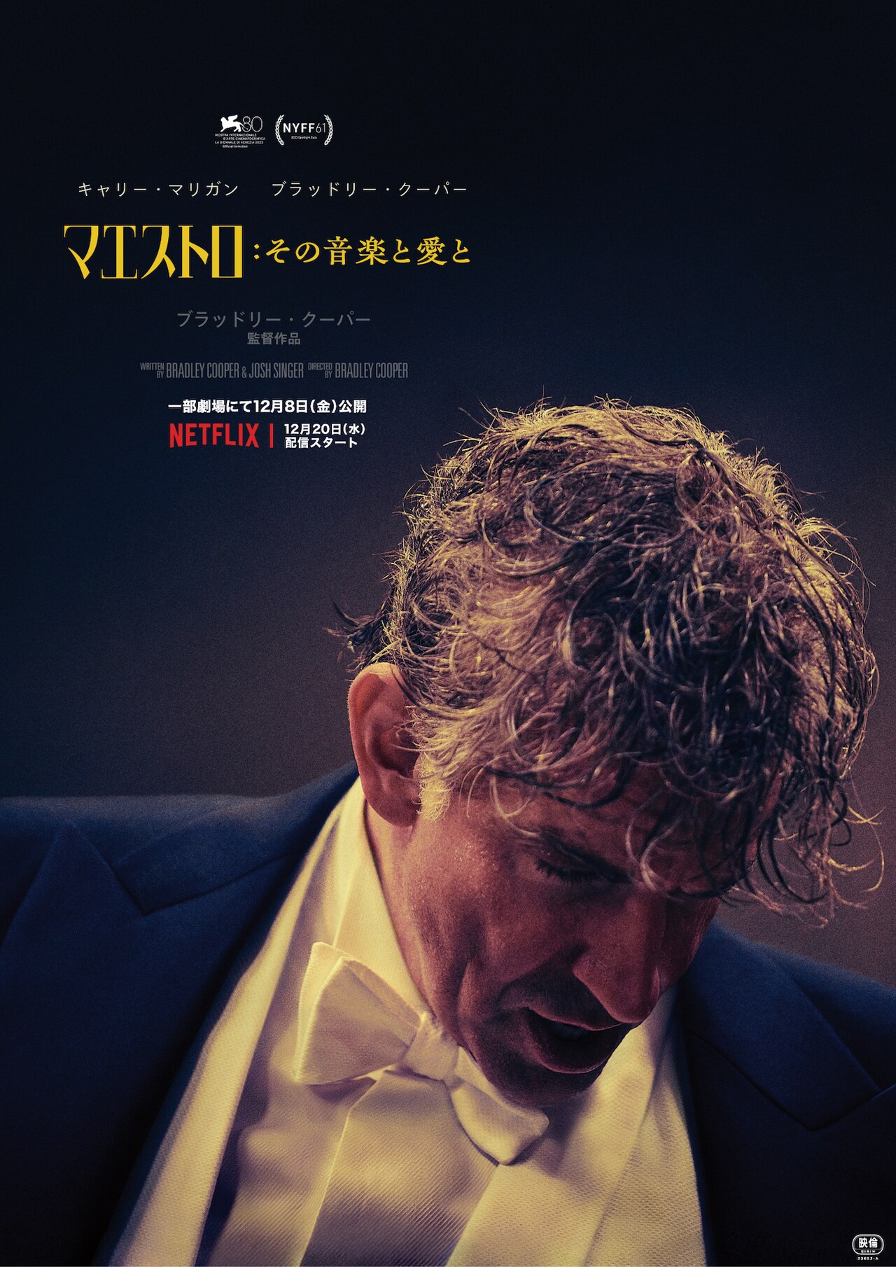 ブラッドリー・クーパーのNetflix映画「マエストロ」上映劇場が明らかに