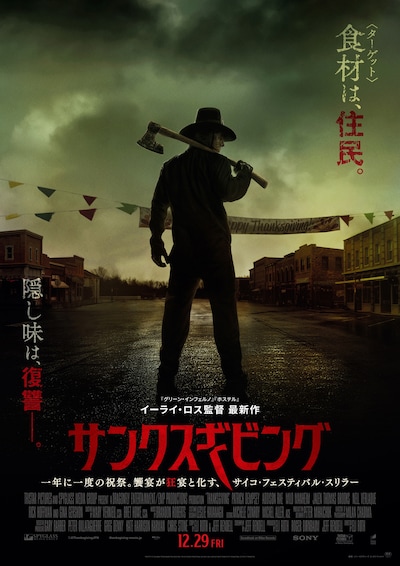 「サンクスギビング」ポスタービジュアル