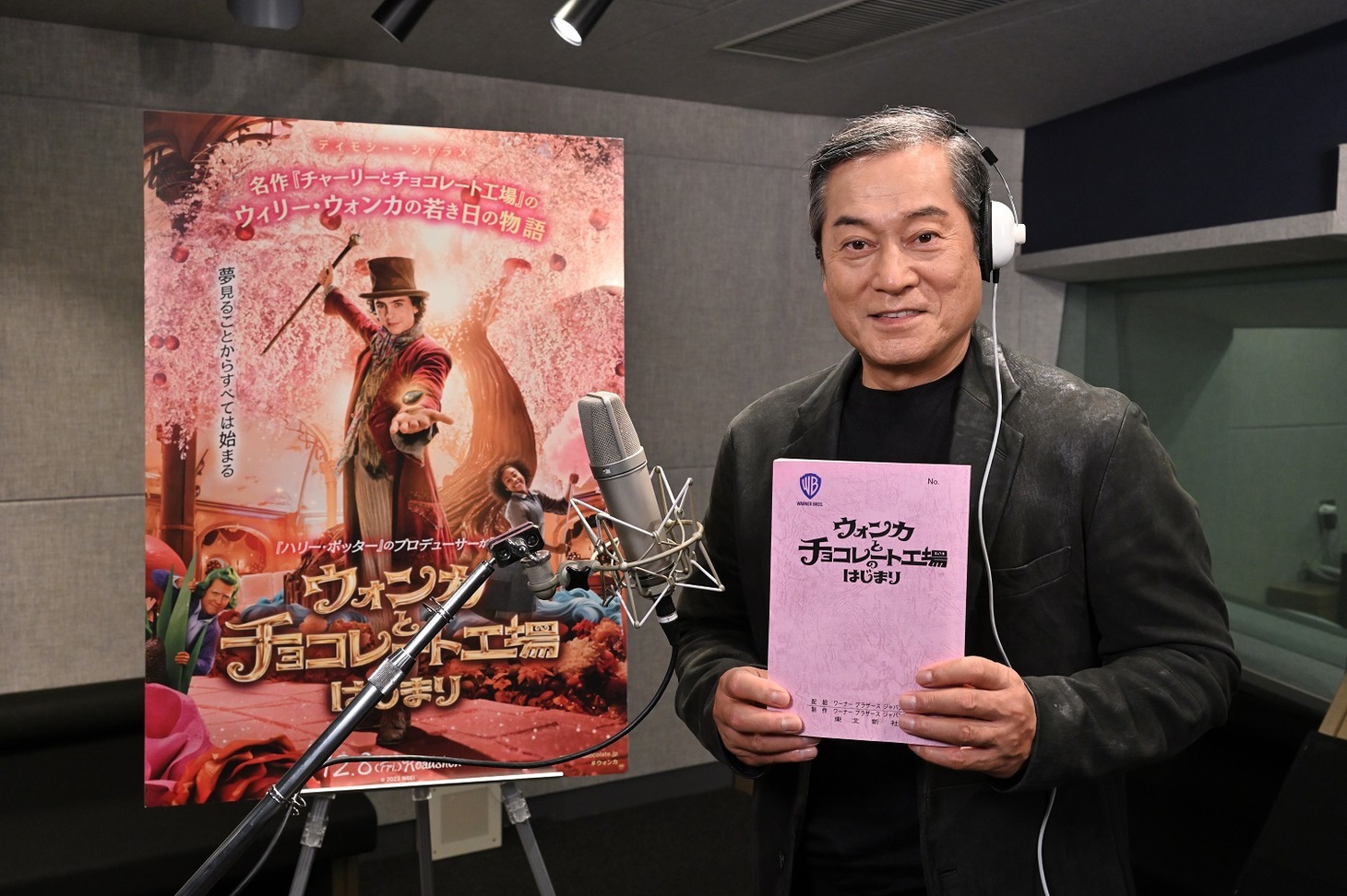 「ウォンカとチョコレート工場のはじまり」の台本を手にほほえむ松平健。