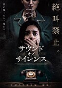 「サウンド・オブ・サイレンス」ポスタービジュアル