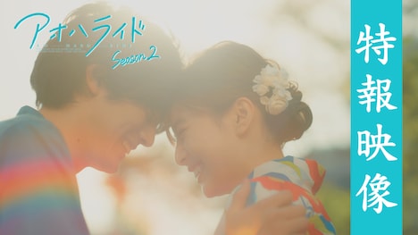 連続ドラマＷ-30「アオハライド Season2」特報より。
