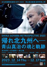 「帰れ北九州へ──青山真治の魂と軌跡 SHINJI AOYAMA RETROSPECTIVE 2023」メインビジュアル