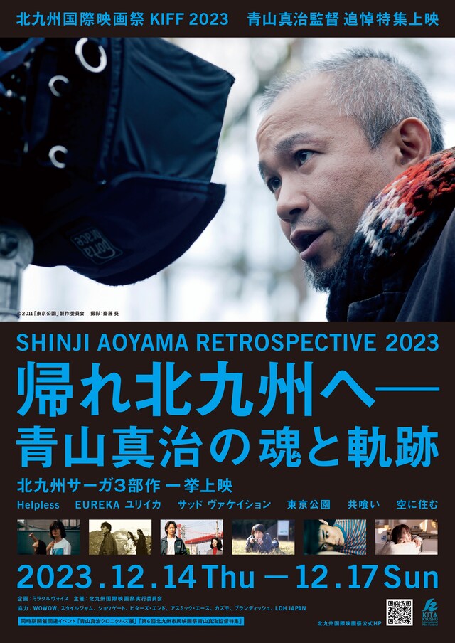 「帰れ北九州へ──青山真治の魂と軌跡 SHINJI AOYAMA RETROSPECTIVE 2023」メインビジュアル