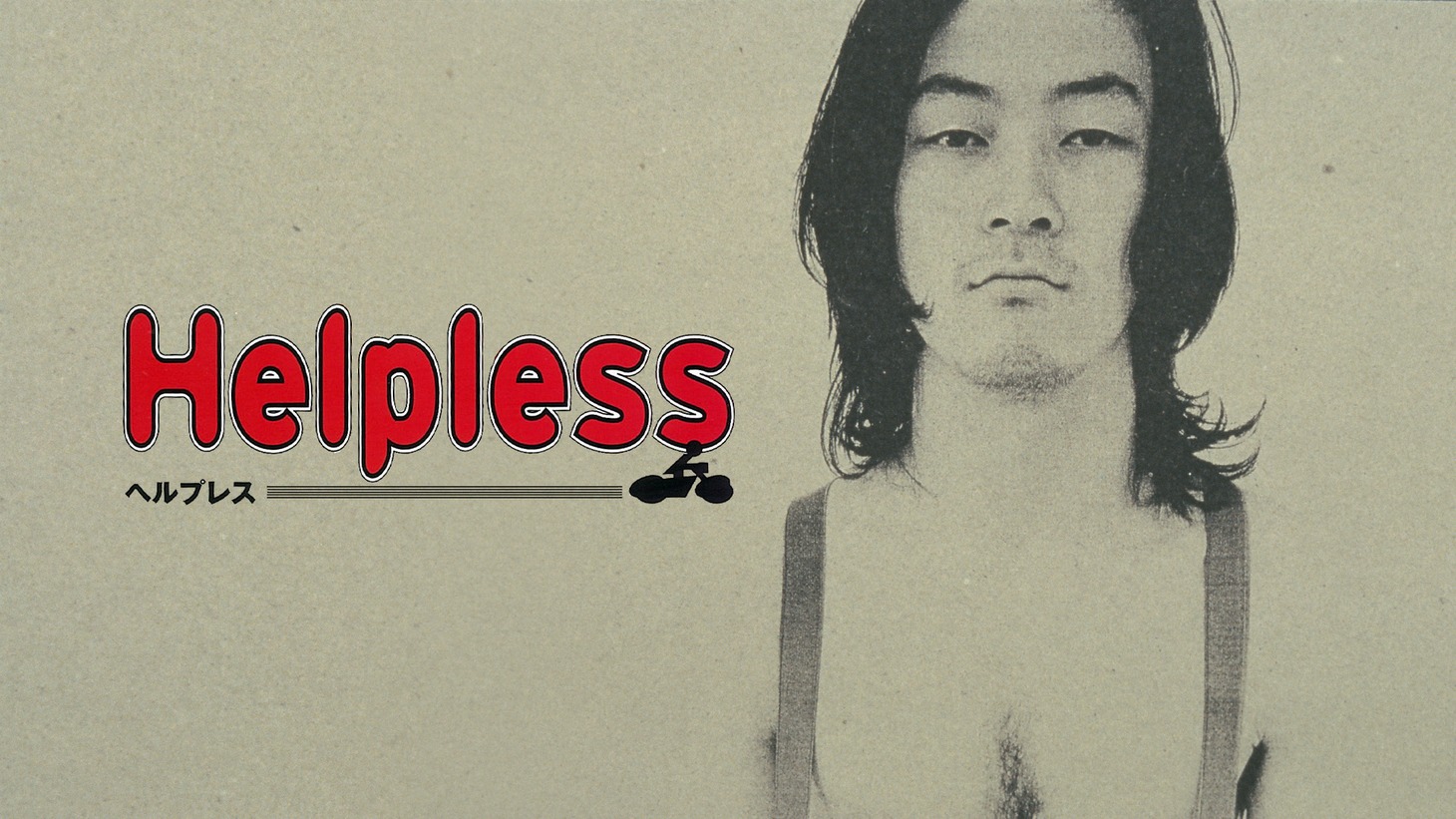 「Helpless」ビジュアル (c)1996 WOWOW /バンダイビジュアル