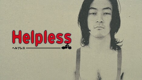 「Helpless」ビジュアル (c)1996 WOWOW /バンダイビジュアル