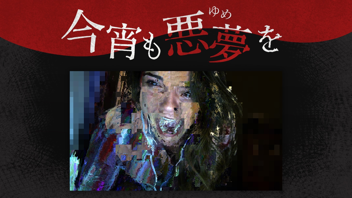 「今宵も悪夢を」第54回ビジュアル