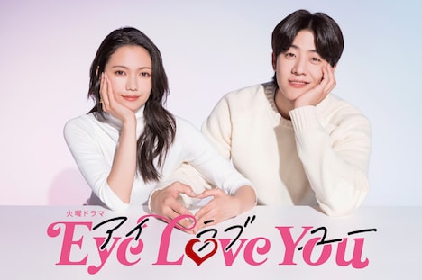 「Eye Love You」キービジュアル