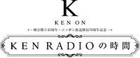 「研音創立45周年 ニッポン放送開局70周年記念 KEN RADIOの時間」ロゴ