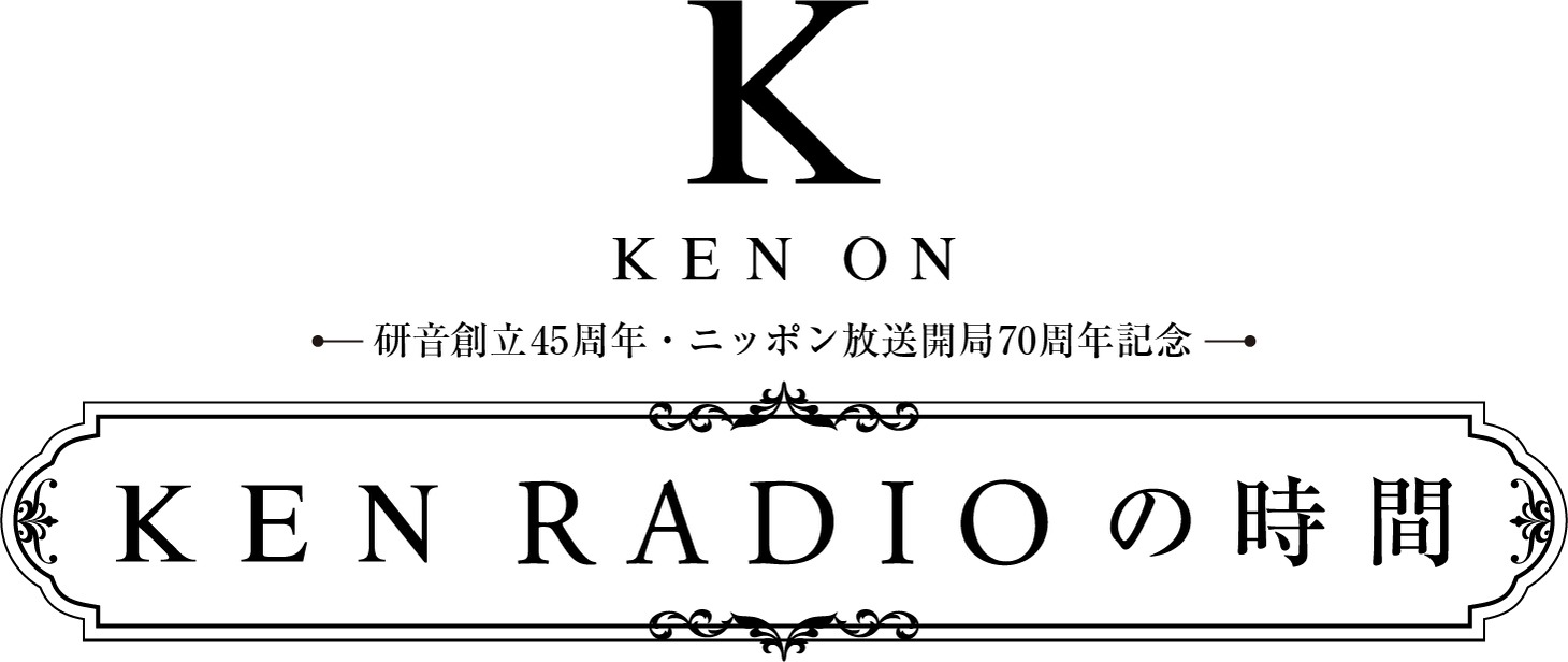 「研音創立45周年 ニッポン放送開局70周年記念 KEN RADIOの時間」ロゴ