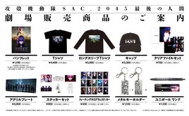 「攻殻機動隊 SAC_2045 最後の人間」の劇場販売グッズ10点が公開