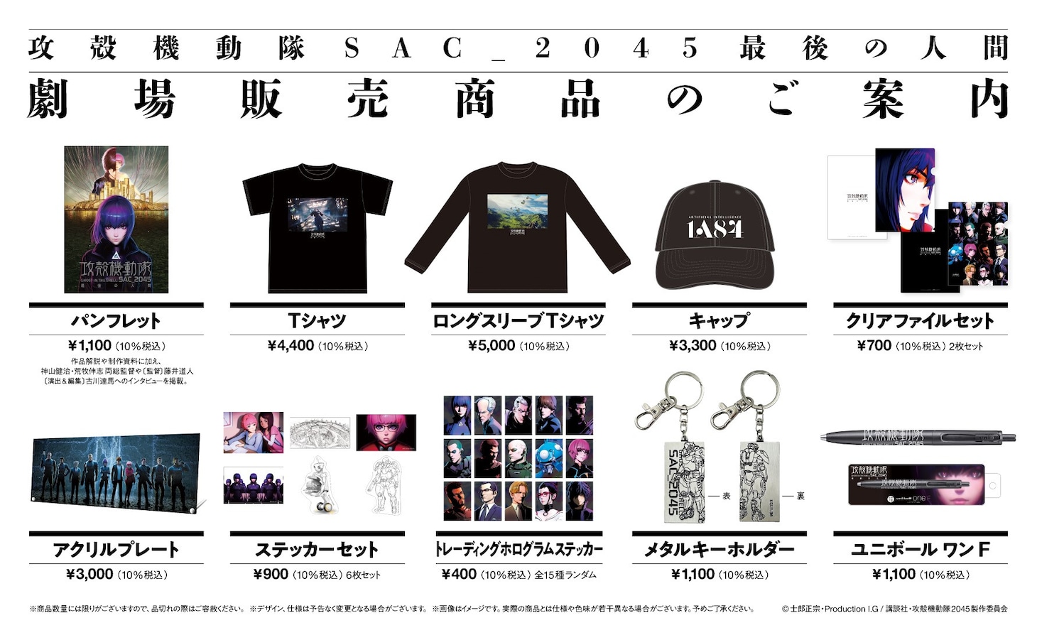 「攻殻機動隊 SAC_2045 最後の人間」の劇場販売グッズ。