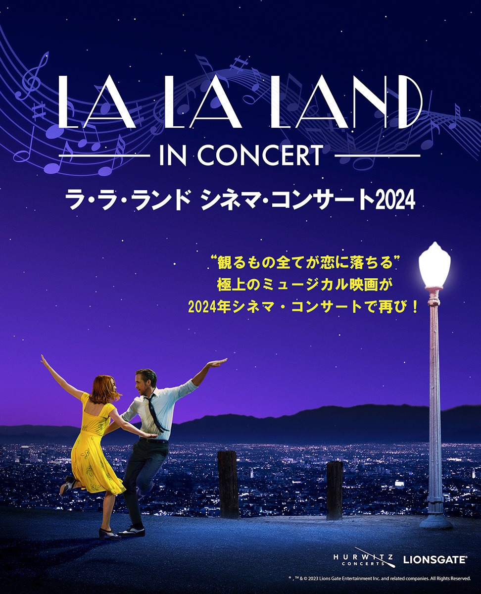 「ラ・ラ・ランド シネマ・コンサート 2024」キービジュアル