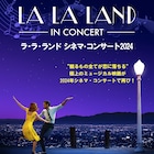 「ラ・ラ・ランド」シネマ・コンサートを作曲者ジャスティン・ハーウィッツが自ら指揮