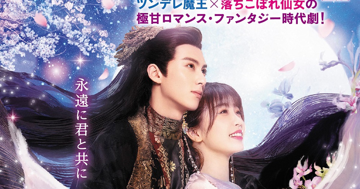 中国ドラマ「蒼蘭訣」DVD発売、無感情だった魔王が落ちこぼれ仙女と恋 