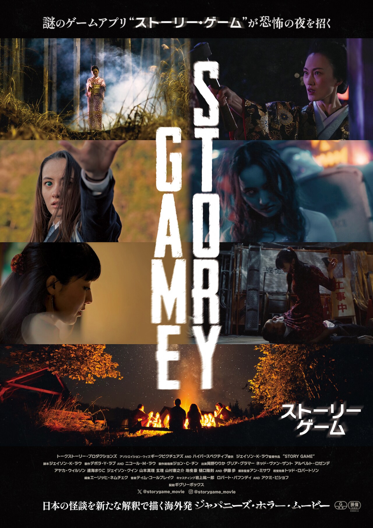 日本の怪談、都市伝説を新解釈した海外発のホラー映画「STORY GAME」公開