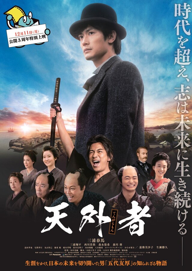 「天外者」公開3周年特別上映ポスター