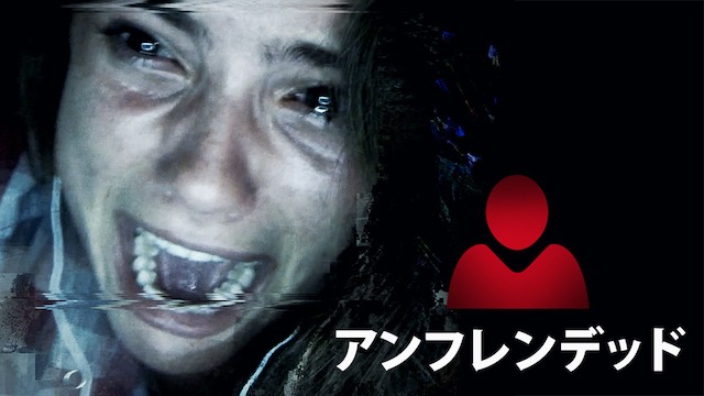 「アンフレンデッド」ビジュアル