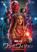 「ワンダヴィジョン マーベルドラマシリーズ オフィシャルガイド」書影 (c)2023 MARVEL