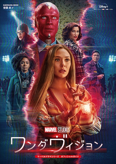 「ワンダヴィジョン マーベルドラマシリーズ オフィシャルガイド」書影 (c)2023 MARVEL