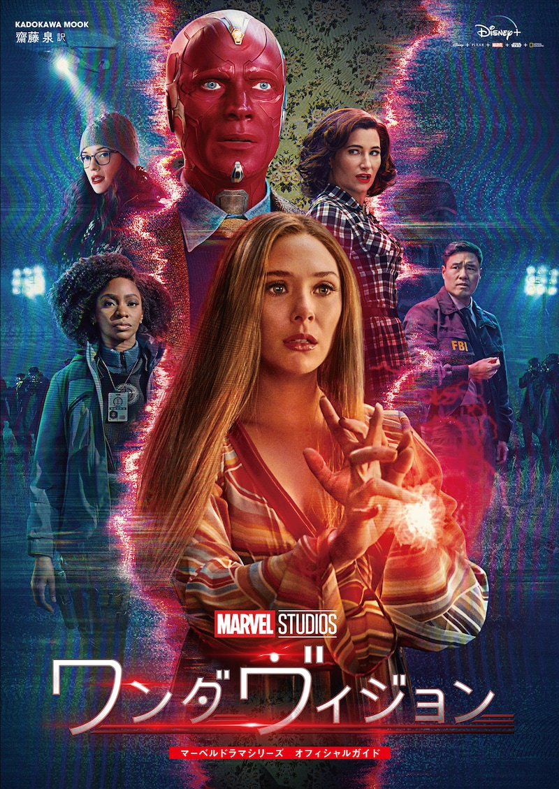 「ワンダヴィジョン マーベルドラマシリーズ オフィシャルガイド」書影 (c)2023 MARVEL
