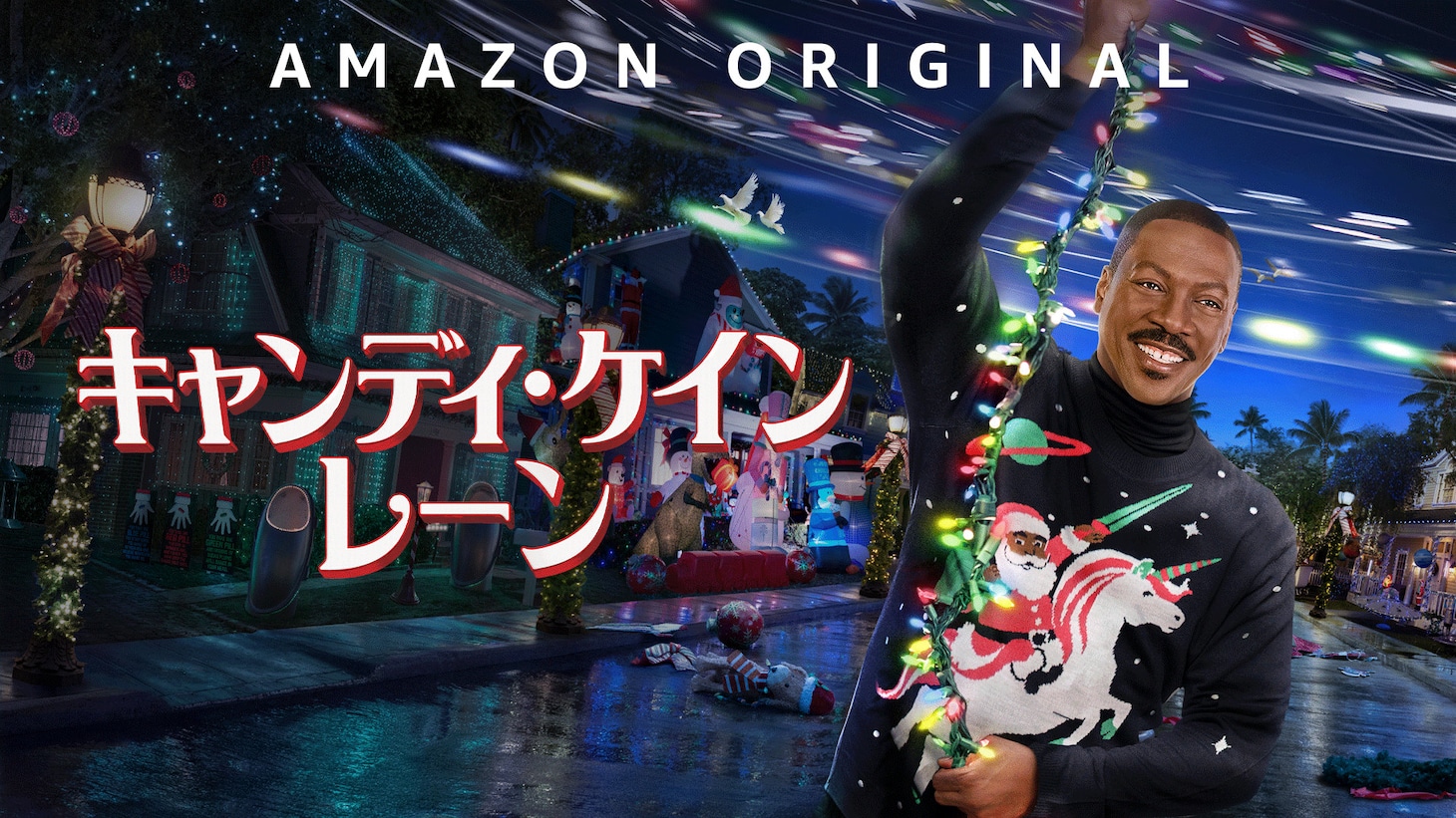 「キャンディ・ケイン・レーン」 (c)AMAZON CONTENT SERVICES LLC
