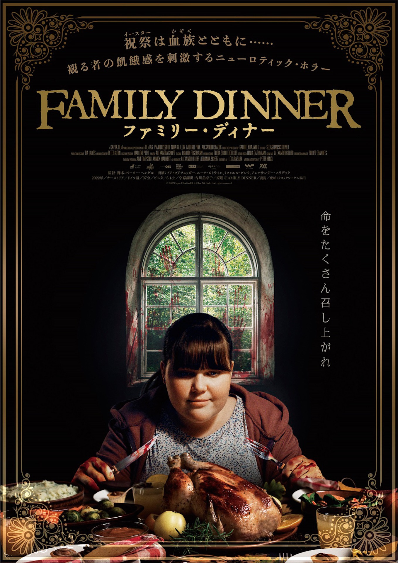 「ファミリー・ディナー」ポスタービジュアル