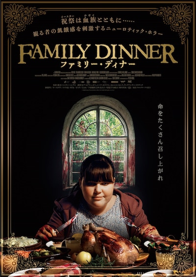 「ファミリー・ディナー」ポスタービジュアル
