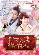 グオ・ズーファン×リー・モージー共演の中国ドラマ「ロマンスは椿の花のように」DVD発売