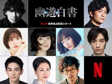 Netflixシリーズ「幽☆遊☆白書」新キャスト組み写真。上段左から綾野剛、稲垣吾郎。中段左から白石聖、古川琴音、見上愛、清水尋也。下段左から町田啓太、梶芽衣子、滝藤賢一。