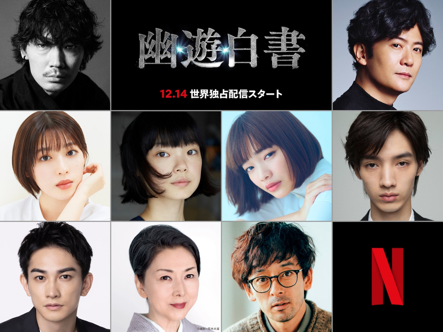 Netflixシリーズ「幽☆遊☆白書」新キャスト組み写真。上段左から綾野剛、稲垣吾郎。中段左から白石聖、古川琴音、見上愛、清水尋也。下段左から町田啓太、梶芽衣子、滝藤賢一。