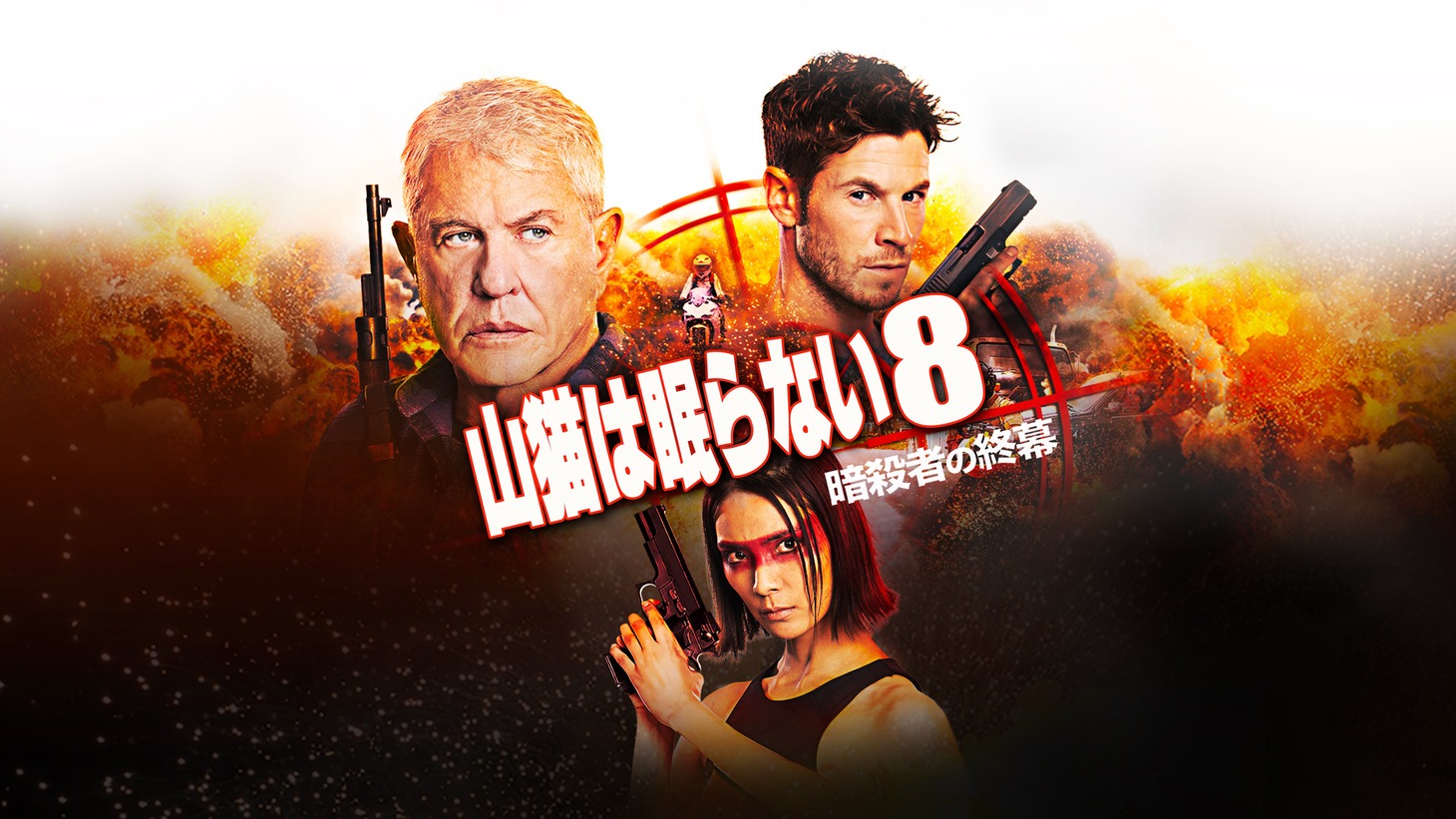 「山猫は眠らない8 暗殺者の終幕」ビジュアル (c) 2020 Sony Pictures Worldwide Acquisitions Inc. All Rights Reserved.