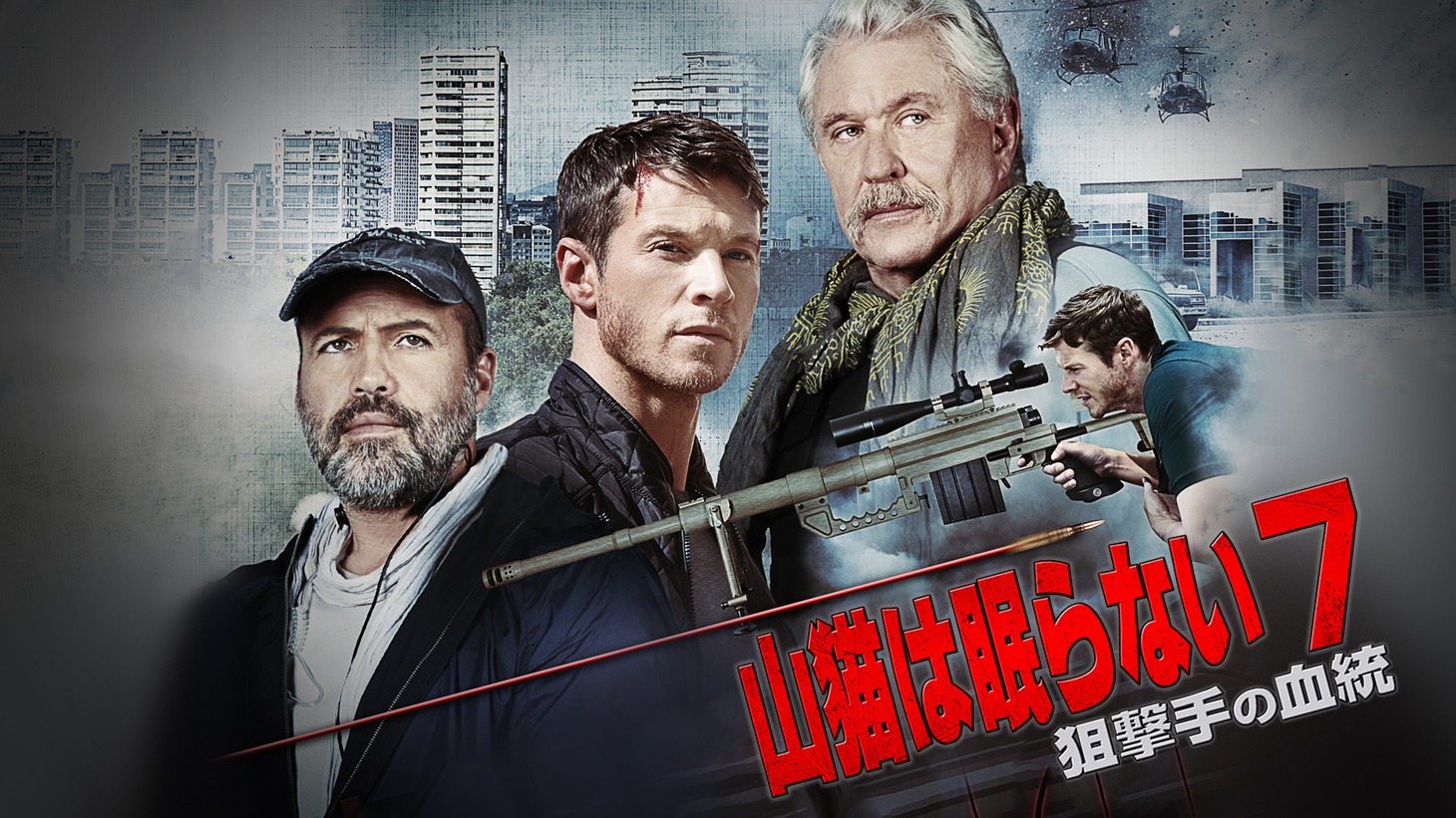 「山猫は眠らない7 狙撃手の血統」ビジュアル (c) 2017 Sony Pictures Worldwide Acquisitions Inc. All Rights Reserved.