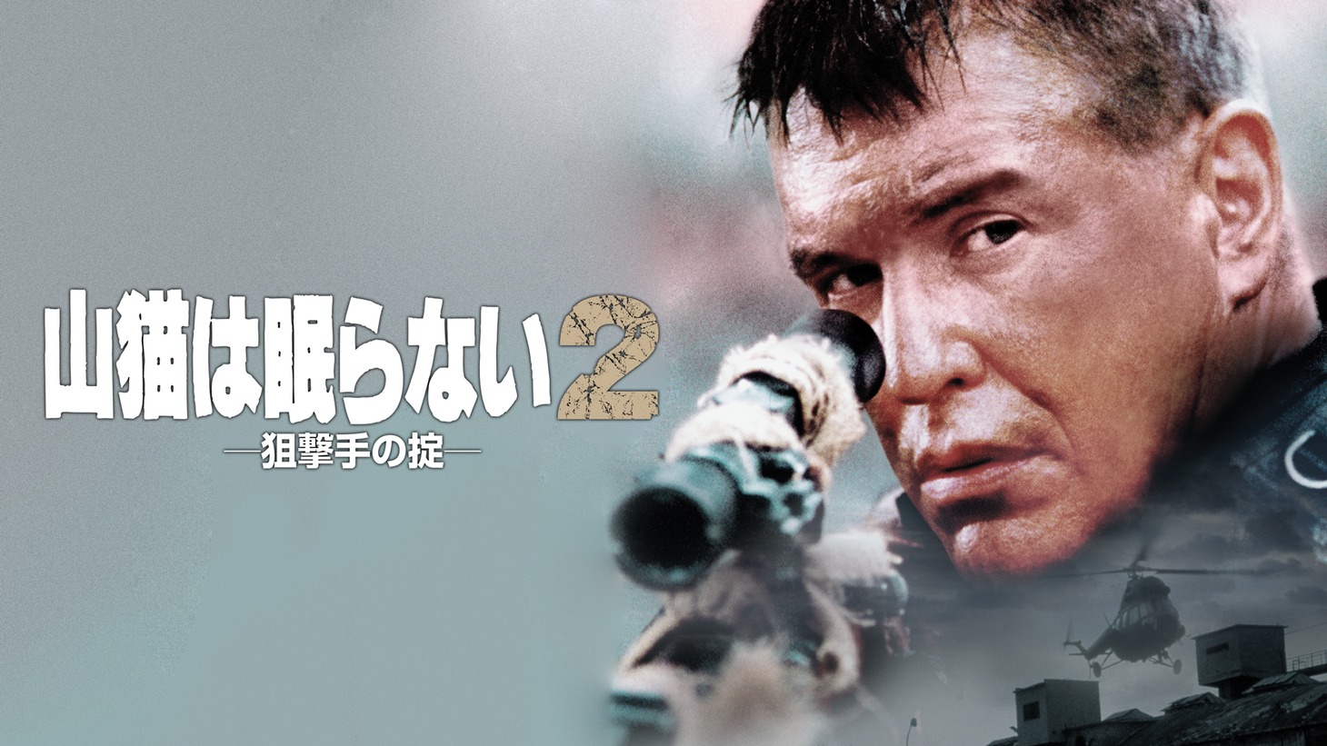 「山猫は眠らない2 狙撃手の掟」ビジュアル (c) 2002 Sony Pictures Home Entertainment Inc. All Rights Reserved.