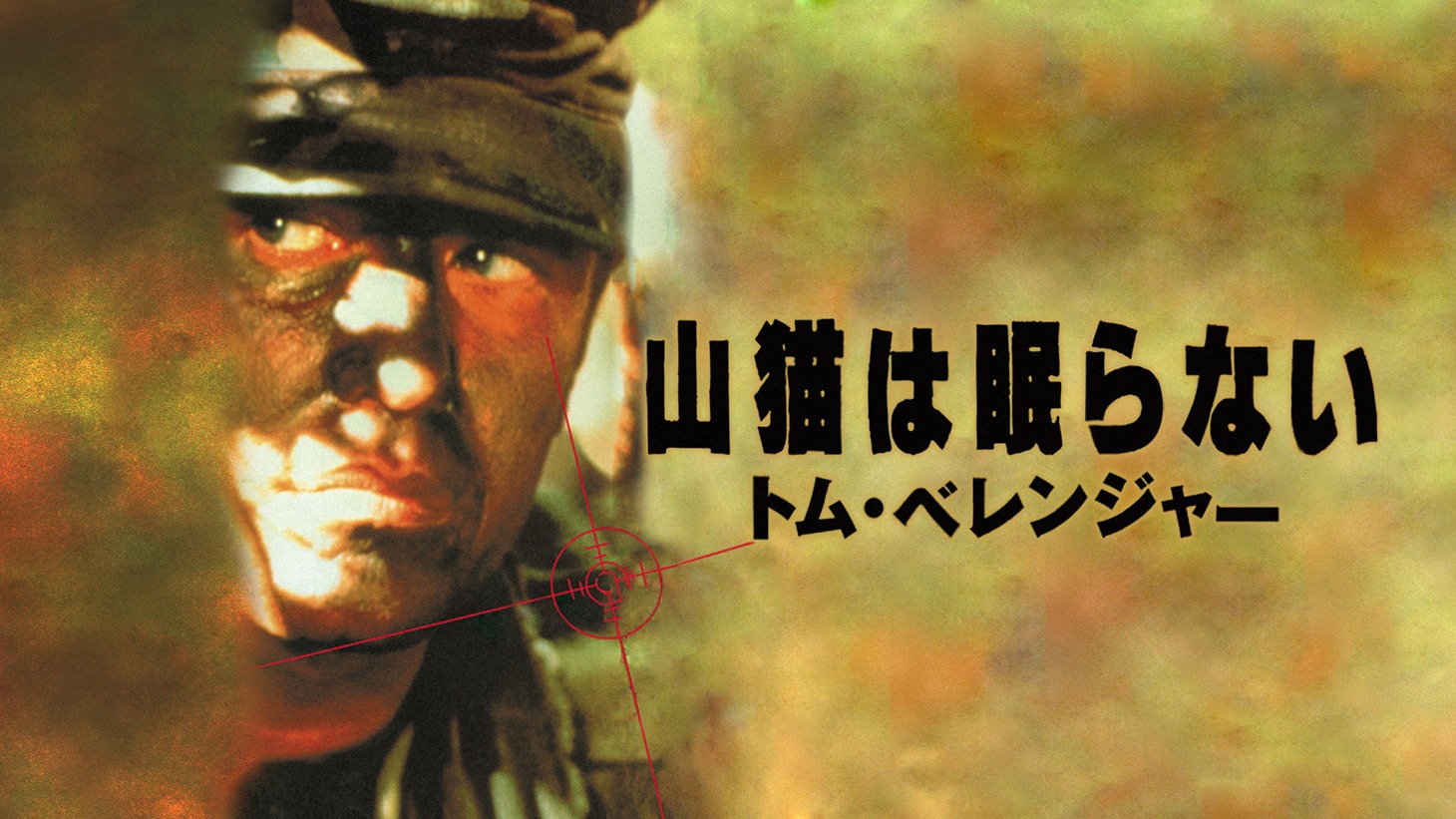 「山猫は眠らない」ビジュアル (c) 2002 Sony Pictures Home Entertainment Inc. All Rights Reserved.