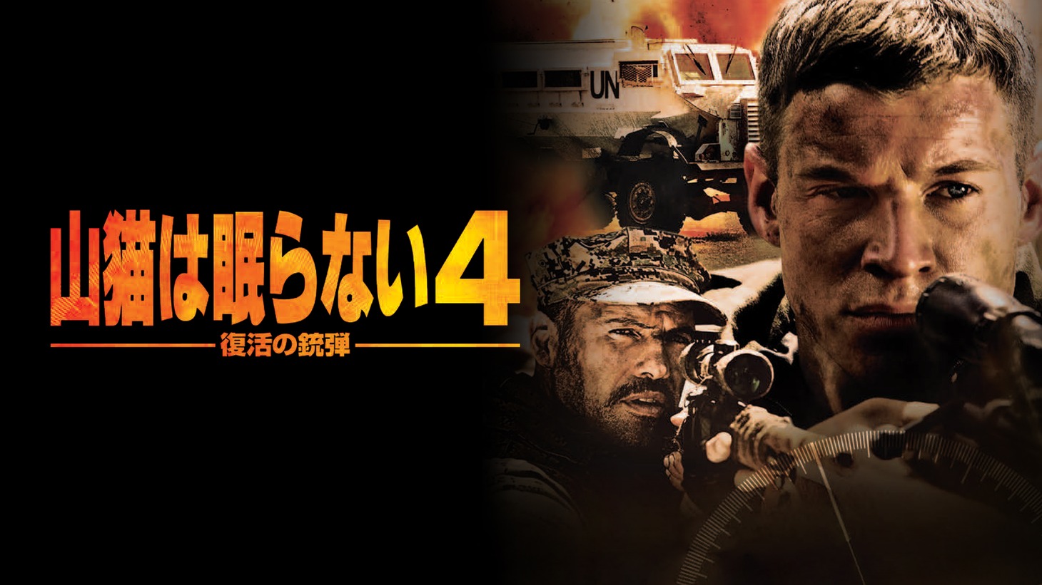 「山猫は眠らない4 復活の銃弾」ビジュアル (c) 2011 Sony Pictures Worldwide Acquisitions Inc. All Rights Reserved.