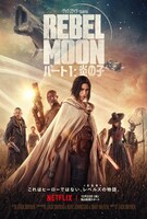 「REBEL MOON：パート1 炎の子」日本版キービジュアル
