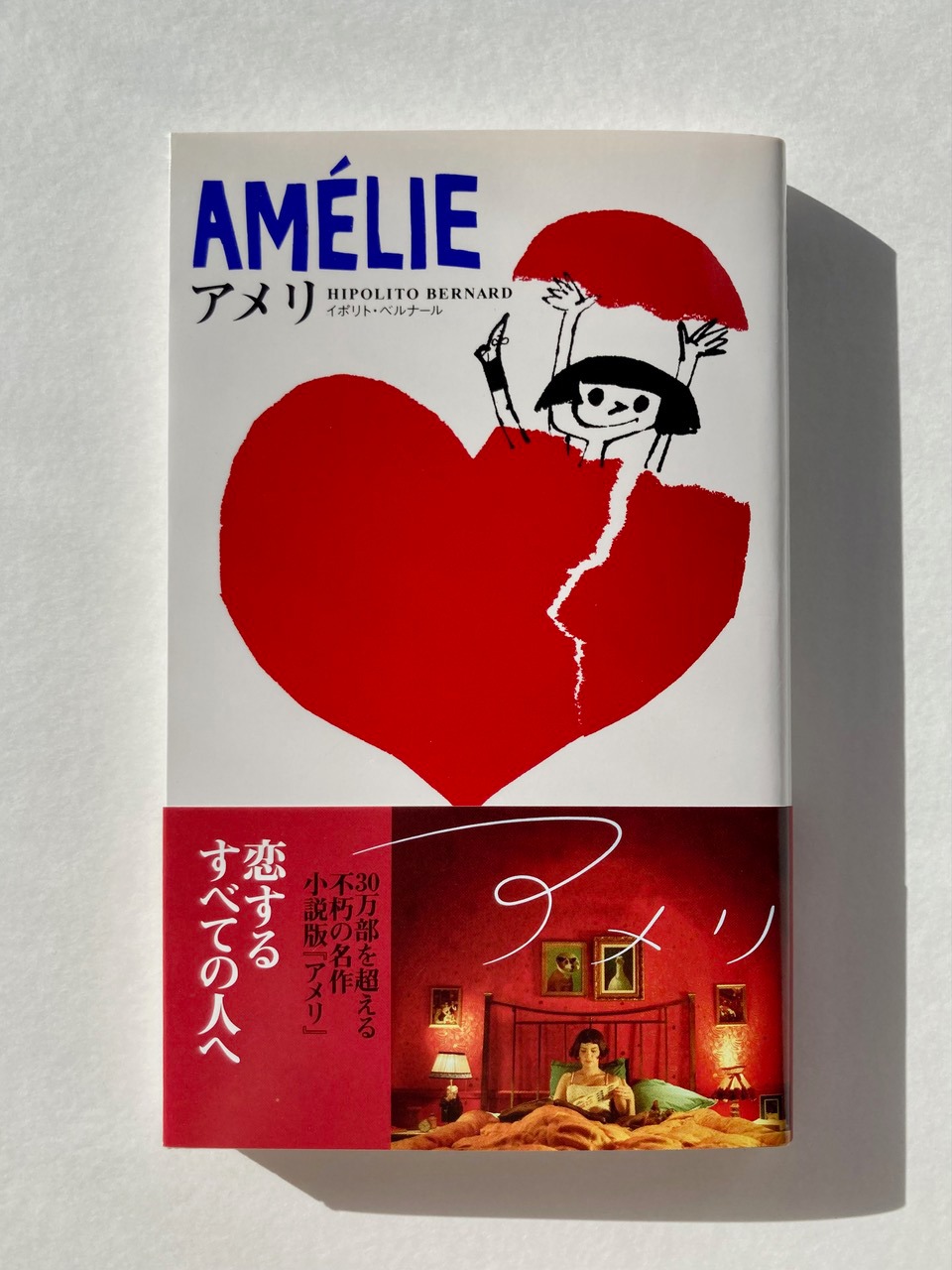 小説版「アメリ」表紙