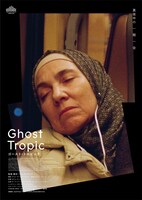 「ゴースト・トロピック」ポスタービジュアル (c) Quetzalcoatl, 10.80 films, Minds Meet production