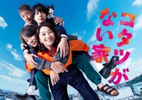 「コタツがない家」メインビジュアル。毎週水曜22時より日本テレビ系で放送中。