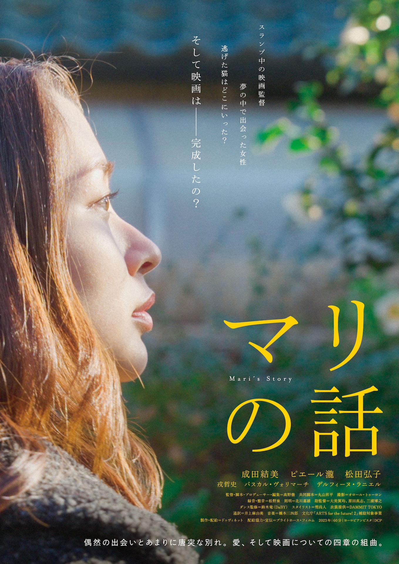 「マリの話」ポスタービジュアル