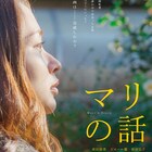 成田結美ら出演「マリの話」予告解禁、監督・高野徹を知る濱口竜介のコメントも