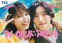 「マイ・セカンド・アオハル」キービジュアル。毎週火曜22時からTBS系で放送中。(c)TBS