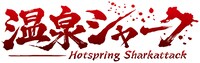 「温泉シャーク」ロゴ