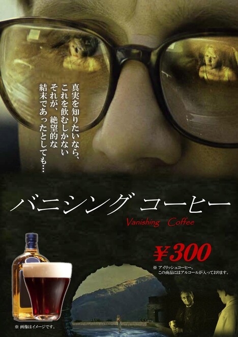 「バニシングコーヒー」告知ビジュアル